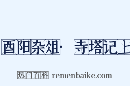 酉阳杂俎·寺塔记上是什么意思的图片